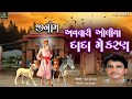 Avatari Oliya Dada Mekran અવતારી ઓલિયા દાદા મેકરાન Sangram