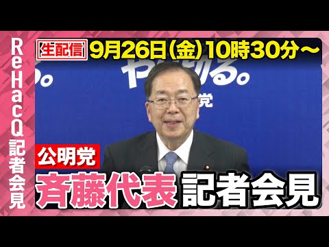 歴史文化学科 【生配信】公明党・斉藤鉄夫代表 記者会見 9月26日（金）【ReHacQ】