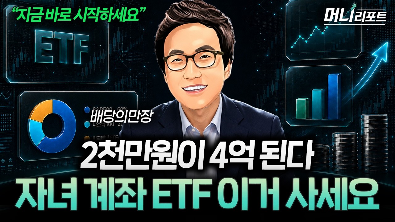 “태어나자마자 계좌부터 만드세요” 월 16만 원으로 시작하는 자녀 ETF 투자법 (배당의만장 2부)ㅣ머니리?