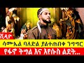 ሳሙኤል ባለድል ያልተጠበቀ ንግግር የፋኖ ትግል እና እየሱስ ልደት…