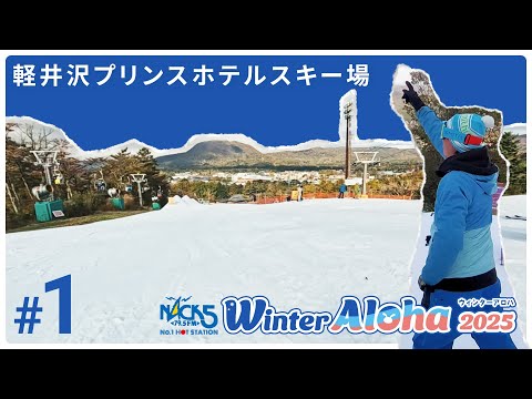 Video: アクセス抜群！初心者やファミリーにもおすすめ！軽井沢プリンスホテルスキー場をご紹介