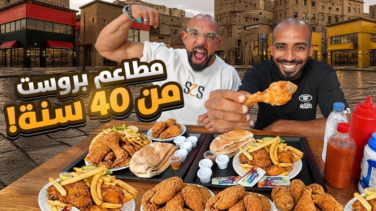  اقدم مطاعم البروست في جدة 🍗 مين الاطعم ؟