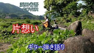 片想い  /  浜田省吾 COVER   /  ギター弾き語り 2026初夏