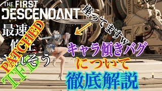 PATCHED[TFD]キャラ傾きバグやり方解説[TheFirstDescendant]