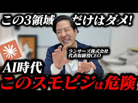 【残酷】AI時代に消えるスモビジ3つ。逆に爆伸びするのはこれ