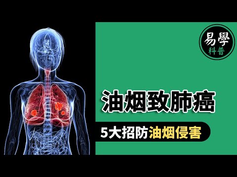 油煙對身體影響