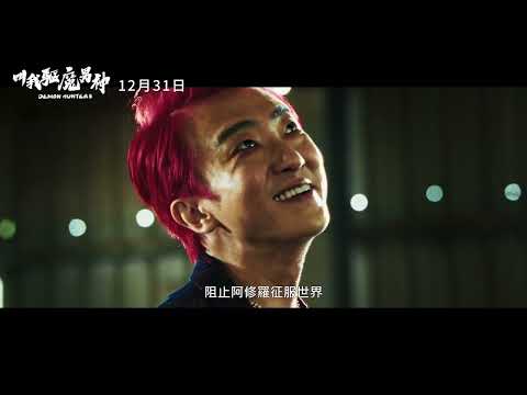 電影《叫我驅魔男神》主預告正式上線 🎬