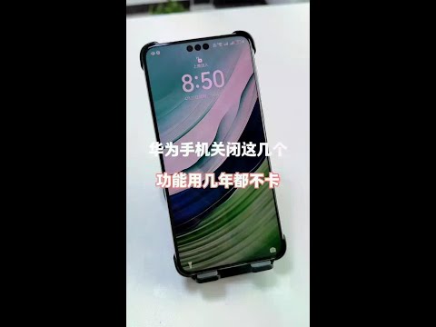 华为手机关闭这几个功能用几年都不卡! #知识分享 #手机使用技巧 #玩机技巧 #内容启发搜索 #华为手机技巧#Evaluator #Technology #Digit
