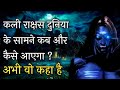 कलयुग में कली राक्षस दुनिया के सामने क