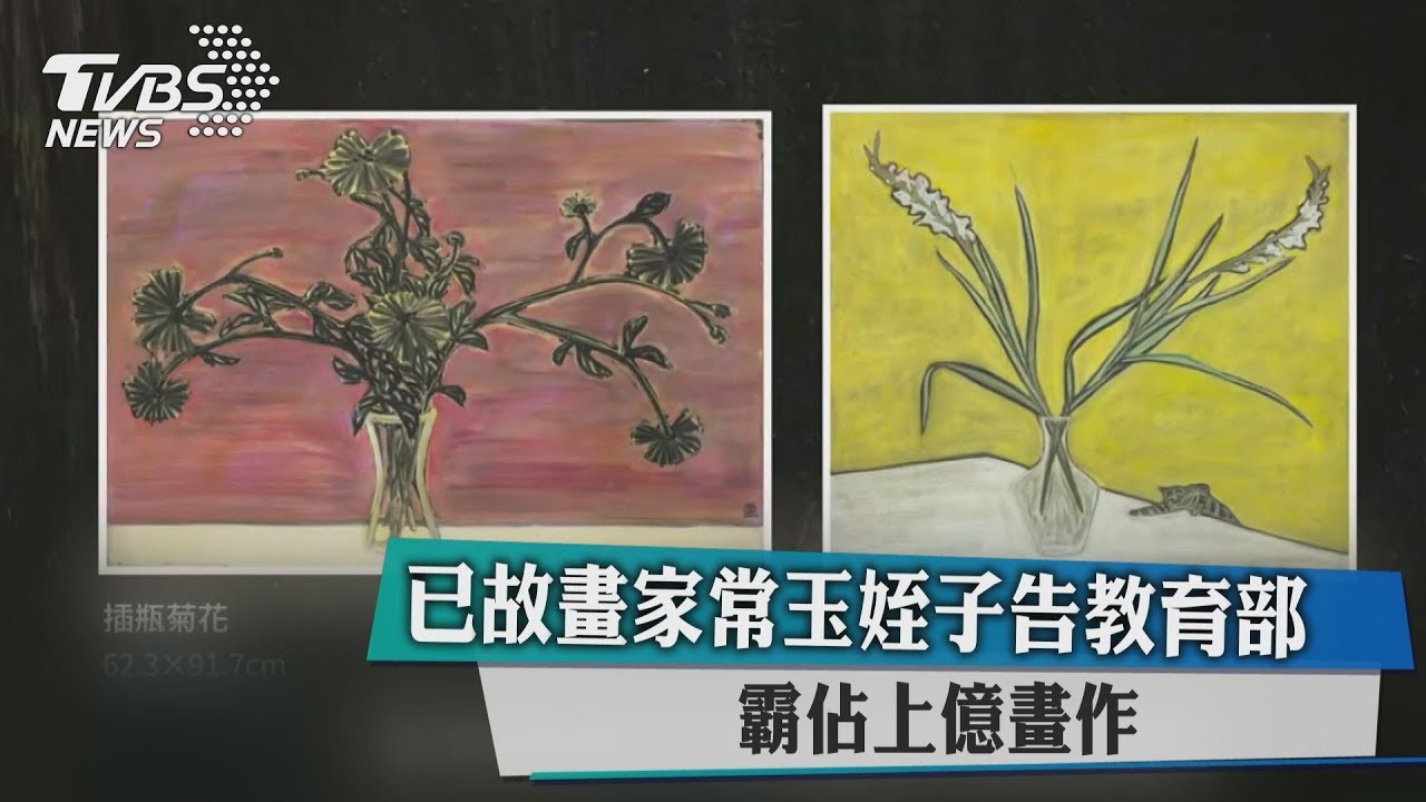 已故畫家常玉姪子告教育部 霸佔上億畫作