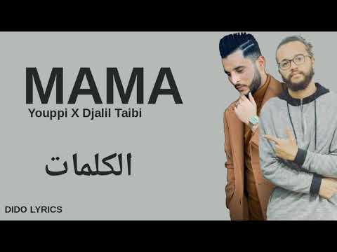 YOUPPI X DJALIL TAIBI - MaMa (LYRICS-الكلمات) 🎵