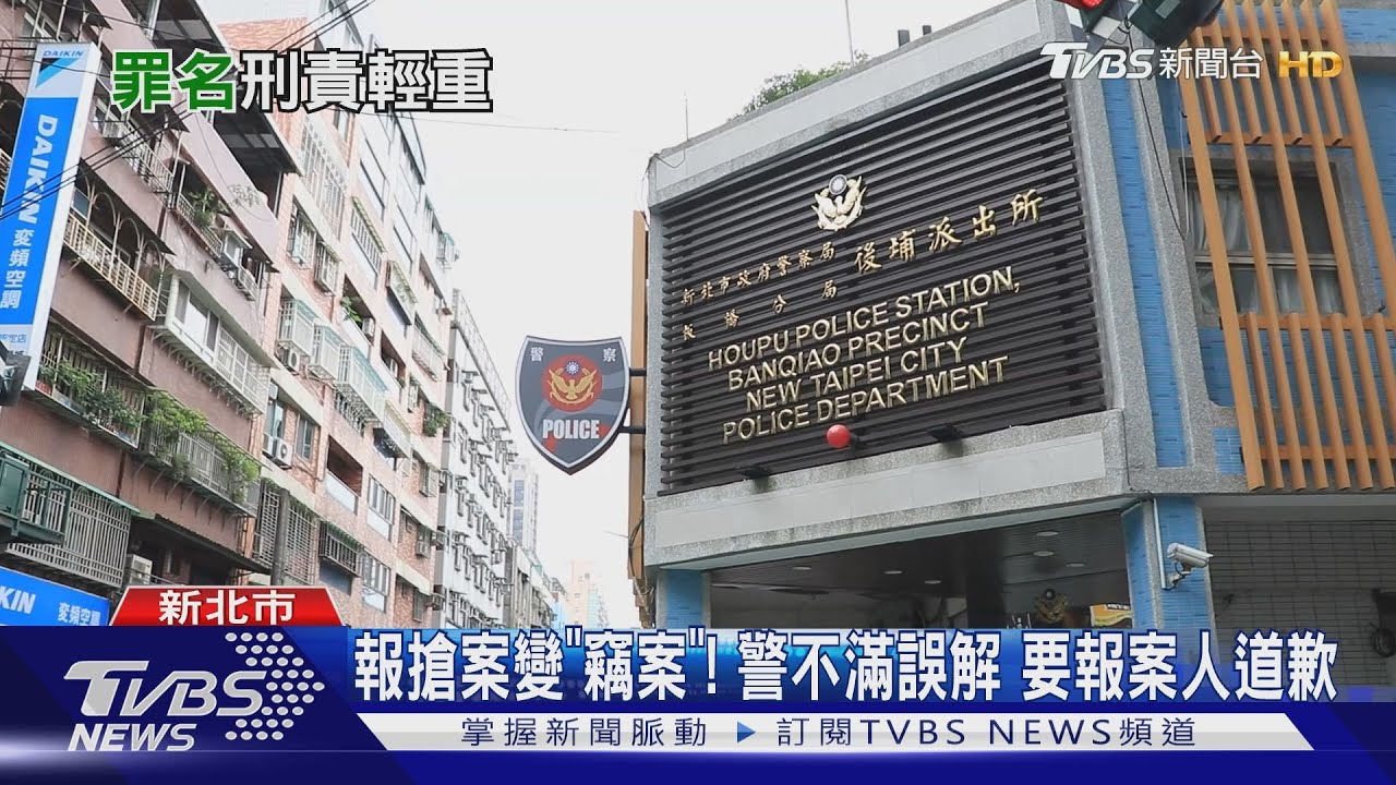 報搶案變「竊案」! 警不滿誤解要報案人道歉