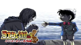 復讐の終わり【名探偵コナン&金田一少年の事件簿 めぐりあう2人の名探偵】