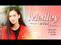 เบลล์ นิภาดา เมดเลย์เพลงฮิต 2 เพื่อน�
