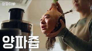 아빠를 믹서기에 넣었다… 양파즙이 된 양파아빠 | 6화 [양파즙]
