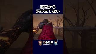 窓辺から飛び立てない【デドバ】#dbd #デドバ #deadbydaylight