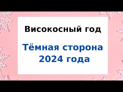 Високосный год - Тёмная сторона рокового 2024 года.