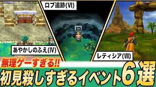 【ドラクエ】初見で分かるわけがないイベントの進め方6選