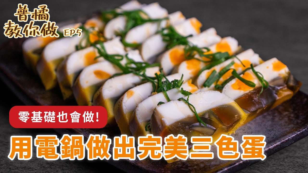 【普橘教你做】用電鍋蒸出完美「三色蛋」食譜！照著師傅的小撇步做，就能層層分明零失敗！｜普橘島