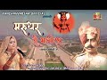 मरुधर रो भागीरथ Marudhar Ro Bhagirath Maharaja Ganga Singh Ji Bikaner