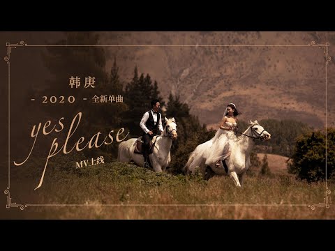韩庚Han Geng《Yes,please》MV