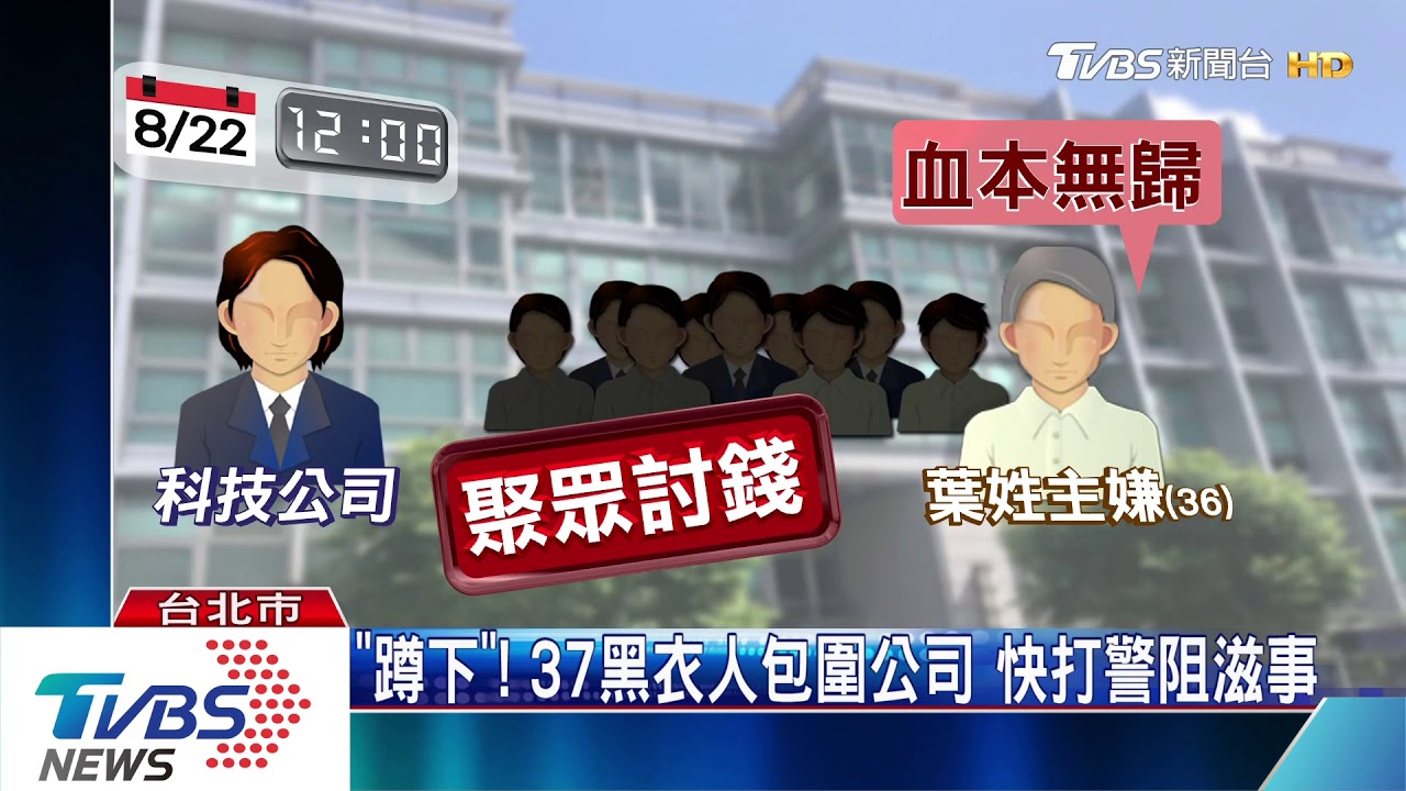 「蹲下」37黑衣人包圍公司 快打警阻滋事