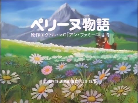 ペリーヌ物語