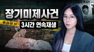 Download lagu [3시간 연속재생] 대한민국 영원히 풀리지 않는 숙제, 장기미제사건 | 디바제시카 인기영상 mp3