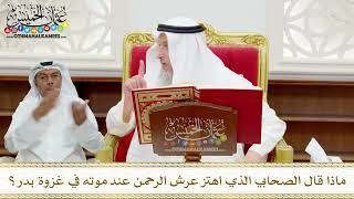 111 - ماذا قال الصحابي الذي اهتز عرش الرحمن عند موته في غزوة بدر؟ - عثمان الخميس