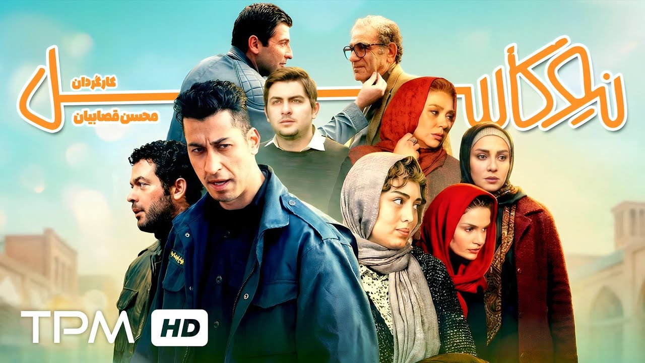 فیلم سینمایی کمدی "نیوکاسل" با بازی جذاب بهرام افشاری و سحر قریشی