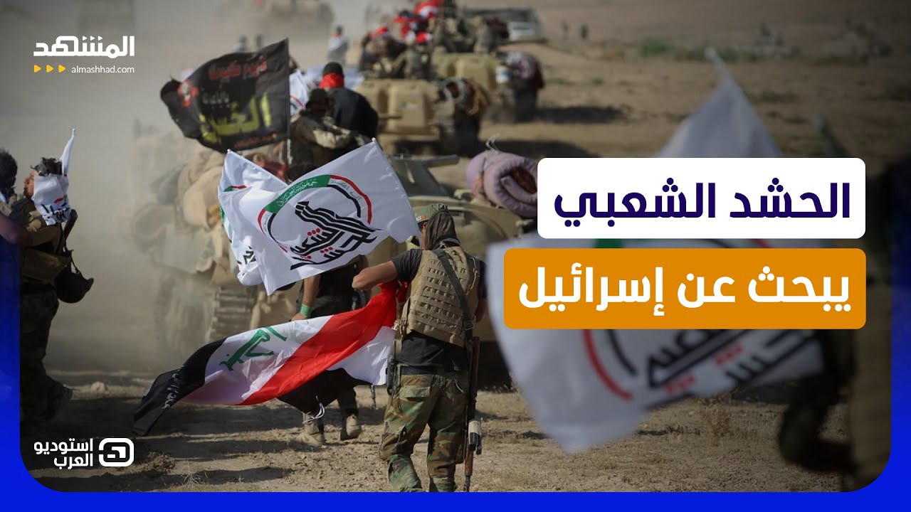 الحشد الشعبي يجوب الصحراء في العراق.. والسؤال المحظور: من أذن لإسرائيل بالدخو