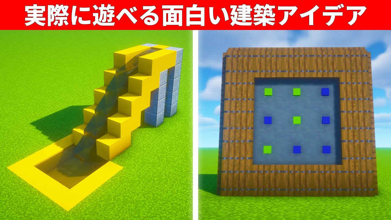 プロでも知らない実際に遊べる建築アイデア Ultimate guide to building in Minecraft