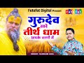 Hey Gurudev Pranam सारे तीर्थ धाम आपके चरणों में Sak