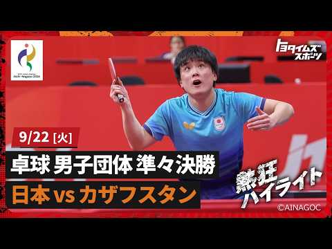 【卓球】張本智和出場!男子団体準々決勝 日本vsカザフスタン|トヨタイムズスポーツ