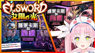 [Vtub] 香草奈若 艾爾之光 新職業 新副本