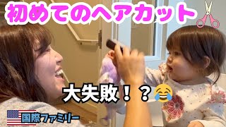【ハッキング】されて緊急事態＋初めてのヘアカット✂️【旦那不在生活③】