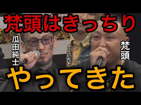 ブレイキングダウン6前日記者会見　「開き直ったかと思ったらちゃんとしてた」瓜田純士vs梵頭【BreakingDown切抜】