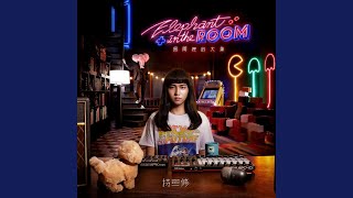 膽小鬼