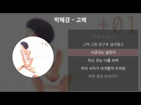 박혜경 - 고백 [가사/Lyrics]