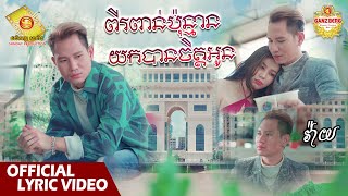 ពីរពាន់ប៉ុន្មានយកបានចិត្តអូន - វ៉ាយ   (Official Lyric VIDEO)