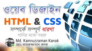 Web Design | HTML & CSS | ওয়েব ডিজাইন - এইচটিএমএল ও সিএসএস | Kanak | Bangla