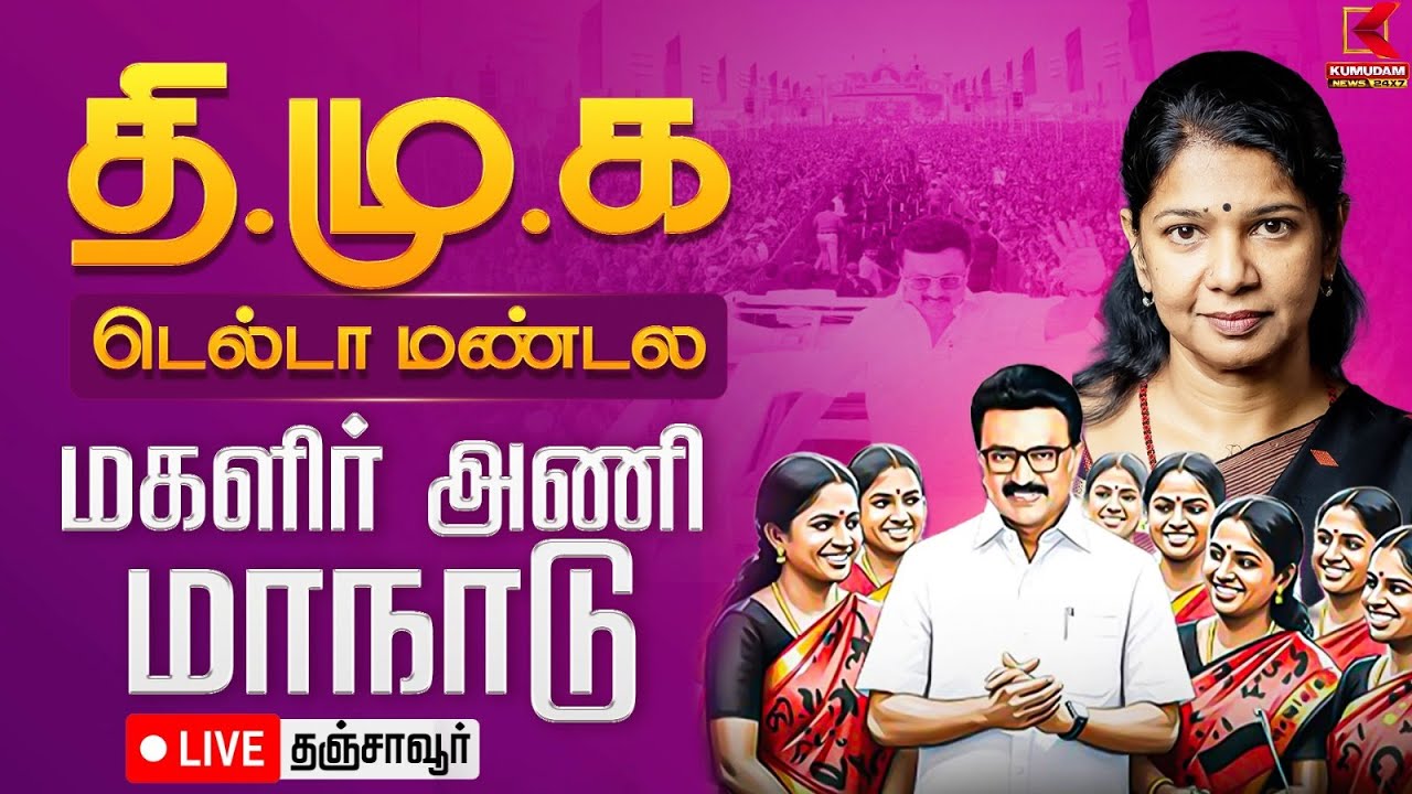 🔴Live: வெல்லும் தமிழ்ப் பெண்கள் -- திமுக டெல்டா மண்டல மகளிர் அணி மாபெரும் மாநாடு | DMK |Kumudam News