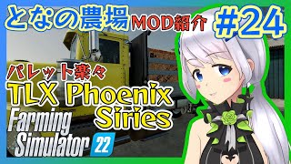 【Farming Simulator 22】#24 MOD紹介・MODを使ってパレット楽ちん！【となの農場 / とな】