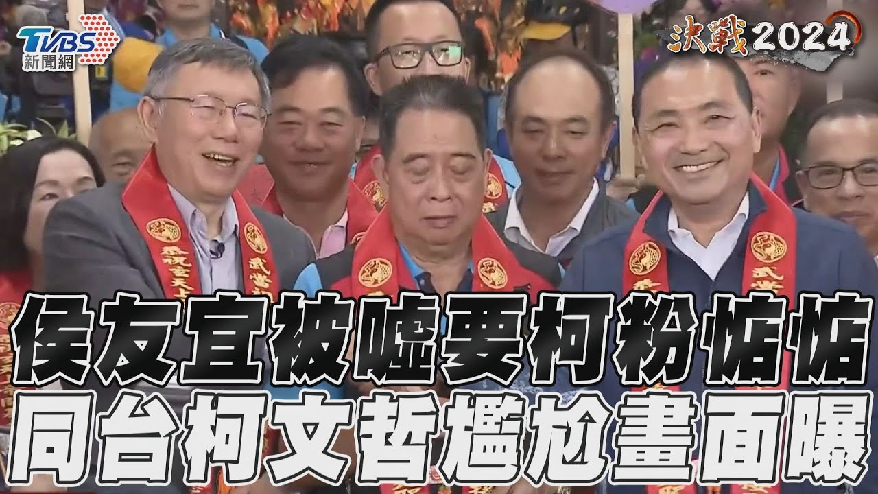 影音/侯友宜被噓要柯粉惦惦 同台柯文哲尷尬畫面曝