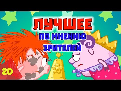 ТОП лучших серий по мнению зрителей - Смешарики 2D | Познавательные мультфильмы