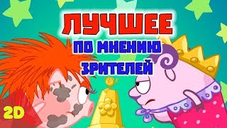 ТОП лучших серий по мнению зрителей| Смешарики 2D