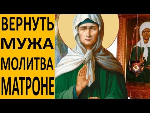 Вернуть мужа или любимого - Молитва Матроне Московской
