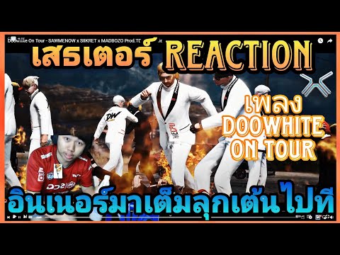 เมื่อ​เสธเตอร์​มักกะสัน​REACTION เพลง DooWhite​ On Tour มันจัดลุกเต้นไปที / GTAV EP.217