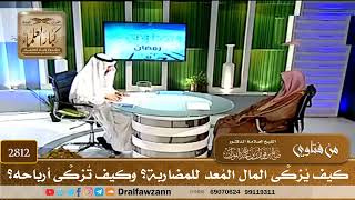 [2812] كيف يُزكَّى المال المُعد للمضاربة؟ وكيف تُزكَّى أرباحه؟ - صالح الفوزان