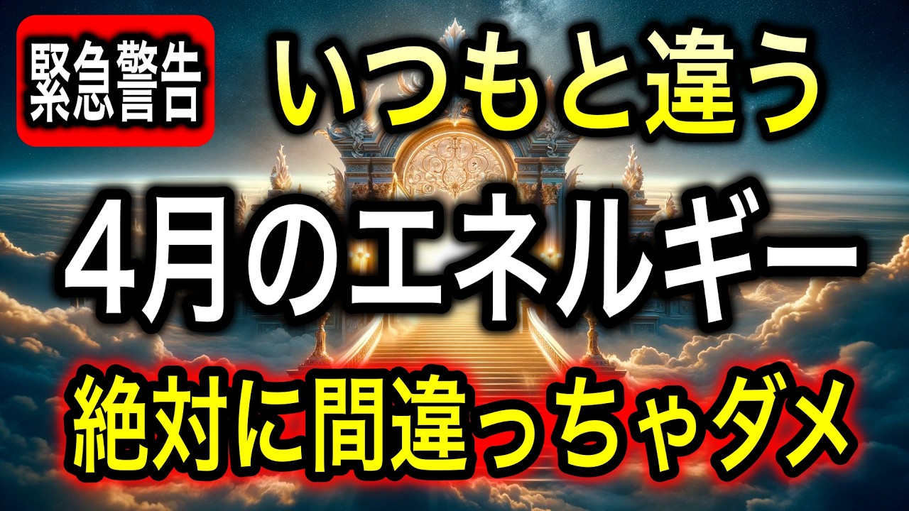 【緊急⚠️】4月は要注意！絶対にこれだけは間違えないで！エネルギーをどう使うかで人生が決まる【COCORO Platinum】